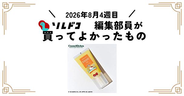 夏にぴったりの頭皮スクラブ ハローキティデザインがかわいい｜編集部の買ってよかったもの（2026年8月4週目）