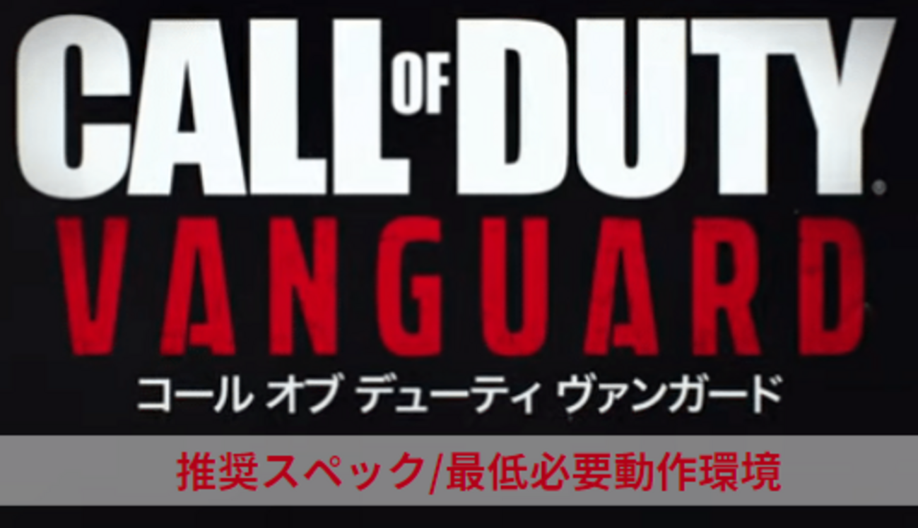 CoD:Vanguard】PC推奨スペック/必要動作環境 - ?Curation game[きゅれ 