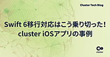 Swift 6移行対応はこう乗り切った！cluster iOSアプリの事例