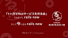 関西Ruby会議08に「『1ヶ月でWebサービスを作る会』で出会った rails new、 そして今に至る rails new」というタイトルで登壇します 