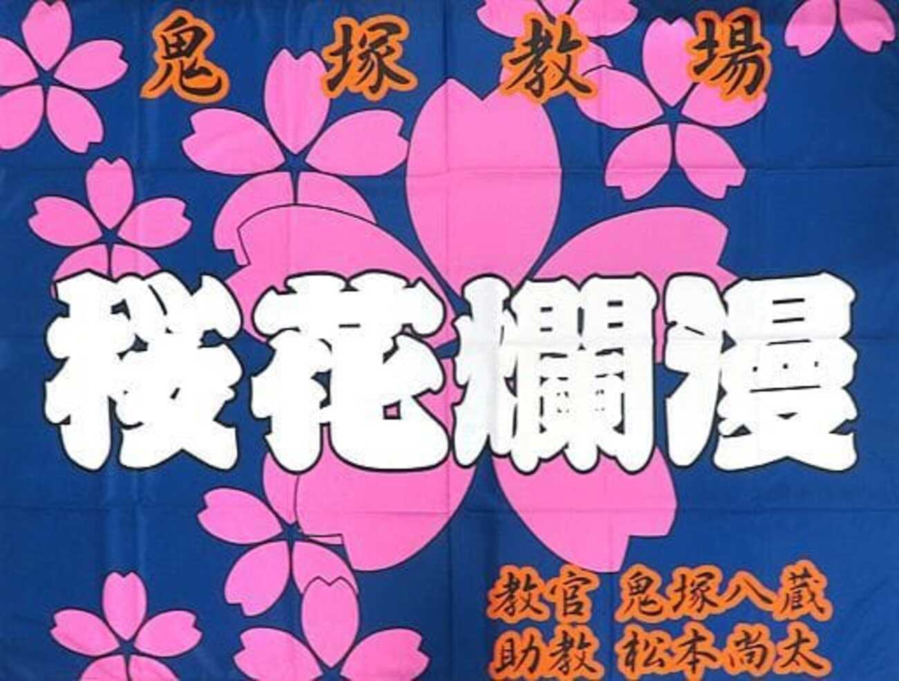 今タペストリー 鬼塚教場 1/1教場旗 「名探偵コナン 警察学校編」 週刊 