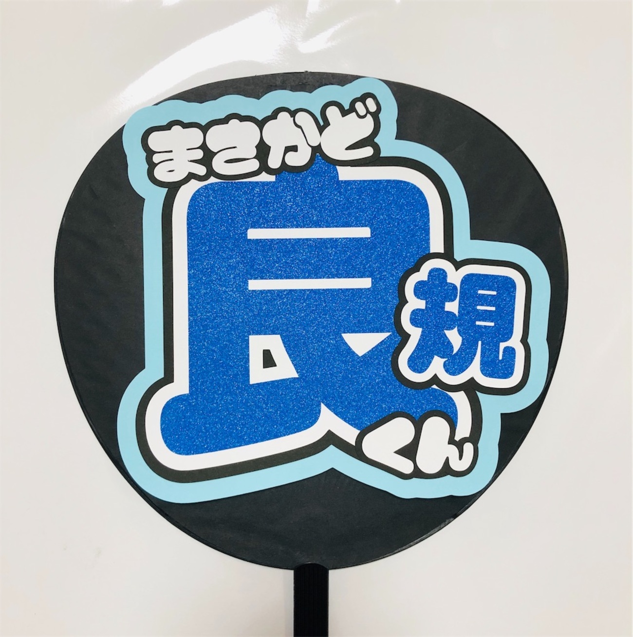 Aぇ! group?正門良規くん❤️ - うちわ文字オーダー♡うちわ屋さんblog