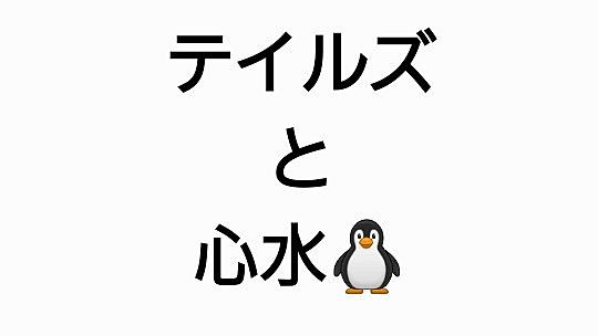 記事一覧 ランストライフのテイルズ と心水作り ブログ