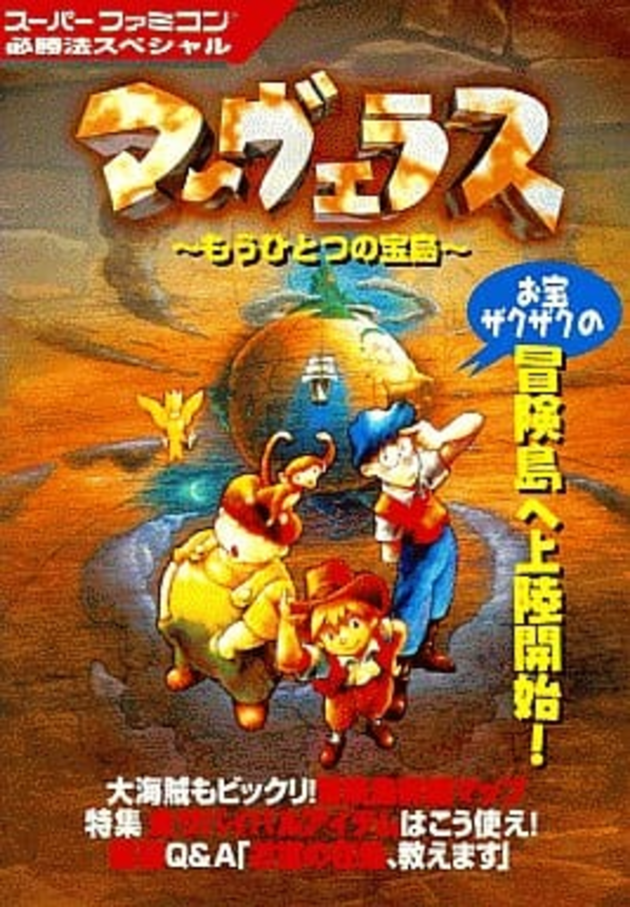 2冊セット　任天堂　マーヴェラス　攻略本　小学館　スーパーファミコン マーヴェラス～もうひとつの宝島～のゲームと攻略本 プレミアソフト
