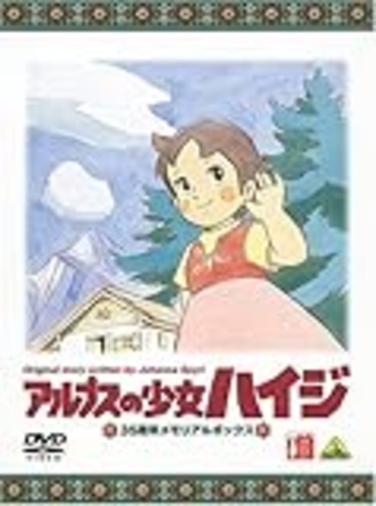 世界名作劇場アニメコレクション アルプスの少女ハイジ 混声編 合唱 楽譜 世界名作劇場アニメコレクションアルプスの少女ハイジ: 混声編