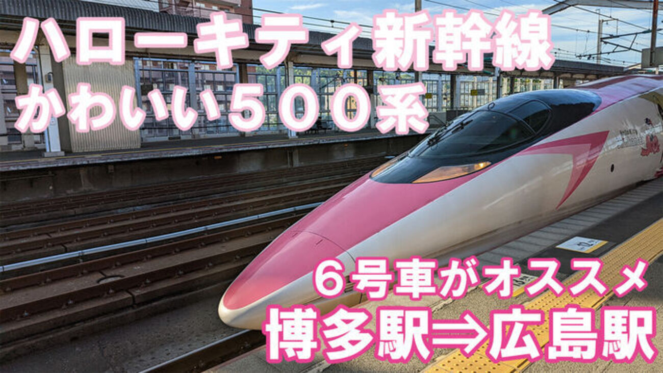 オススメは6号車☆】500系のハローキティ新幹線で博多駅から広島駅まで
