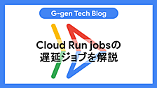 Cloud Run jobsの遅延ジョブを解説