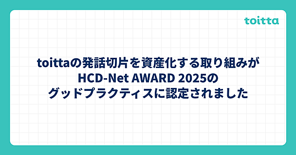 toittaの発話切片を資産化する取り組みがHCD-Net AWARD 2025のグッドプラクティスに認定されました