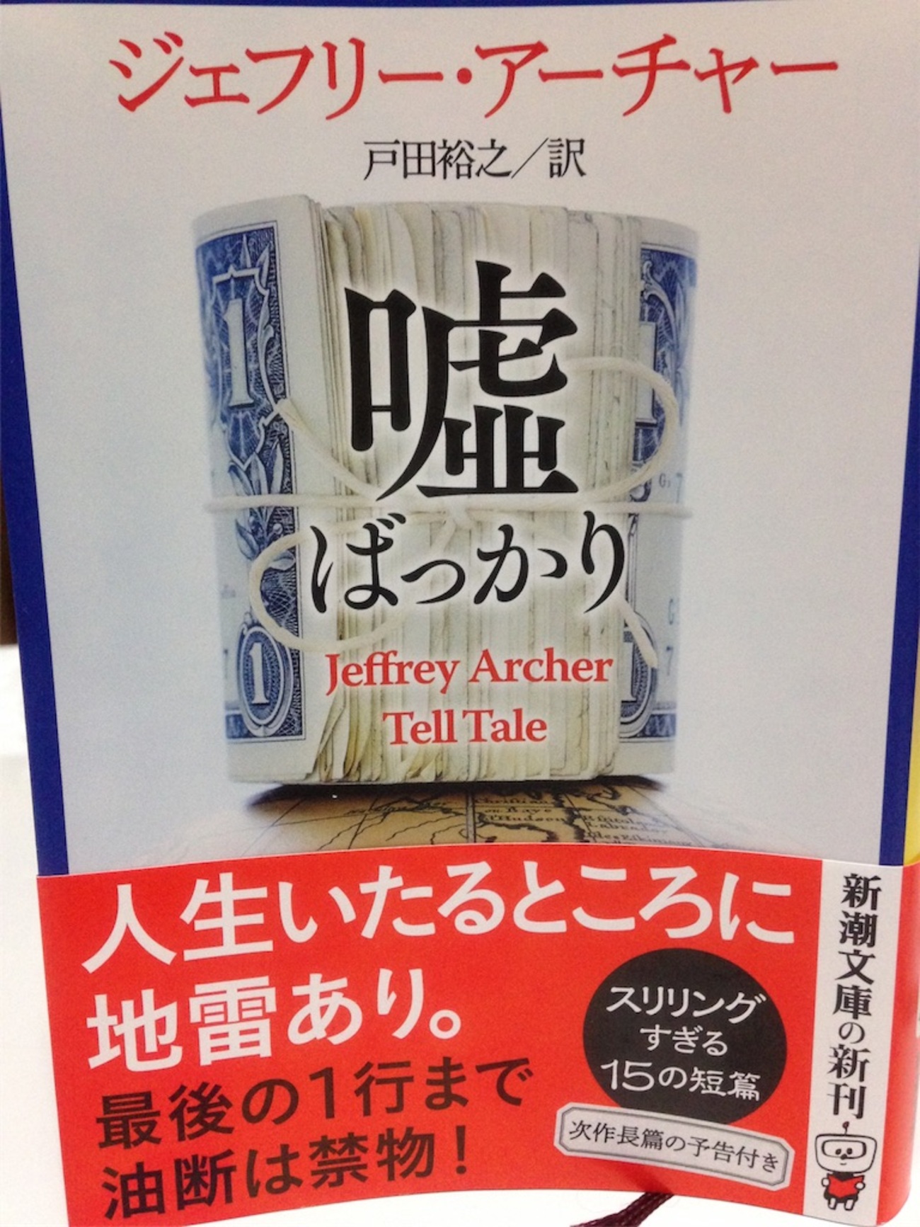 噓ばっかり/著ジェフリー・アーチャー/訳 戸田裕之」の感想 - モブトエキストラ