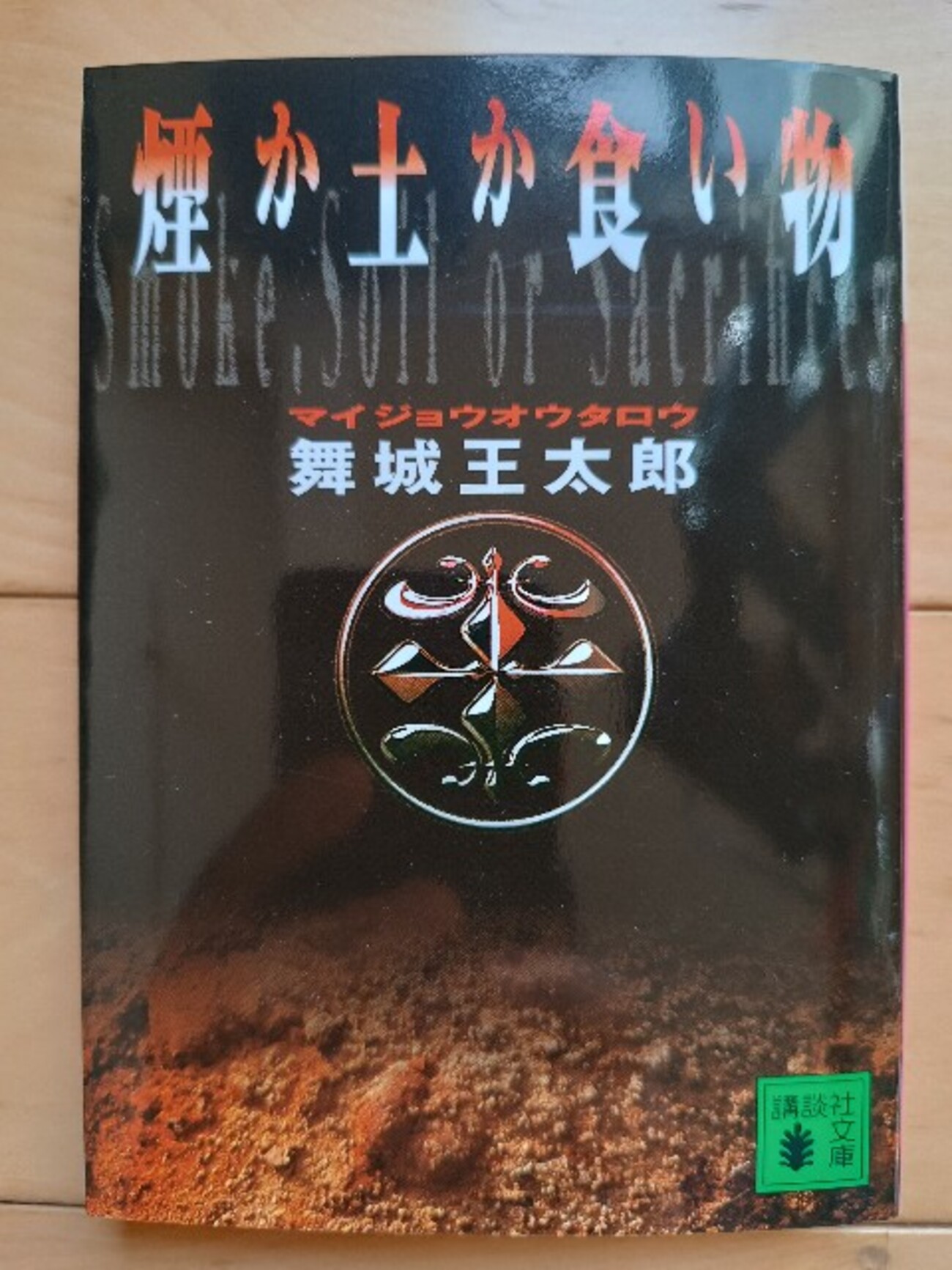 舞城王太郎 煙か土か食い物 熊の場所 文学・小説