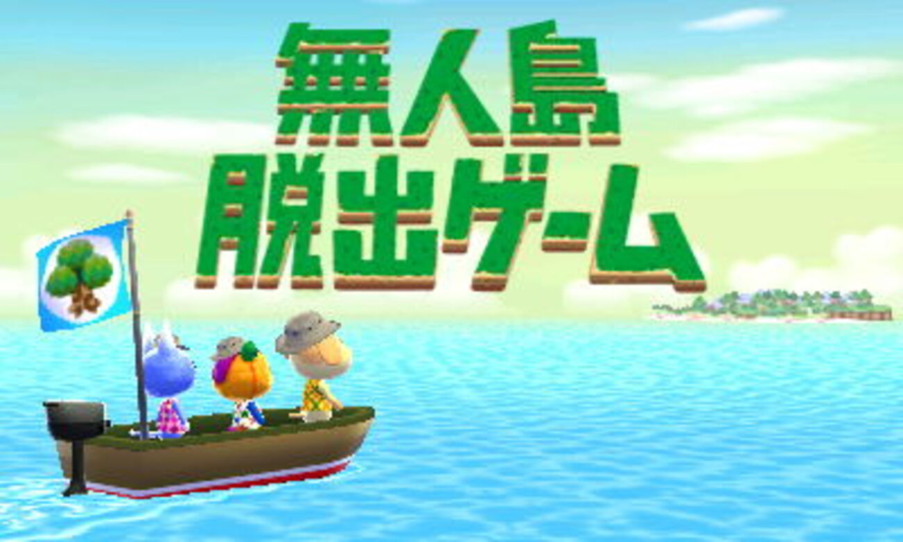 とび森 すってん村 30日目 WiiUのゲームに初挑戦 - ころんのゲーム記録