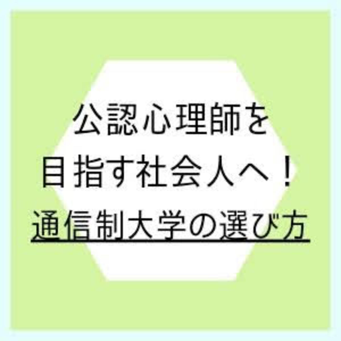 卒業生口コミ】社会人から公認心理師を目指す人向けの通信制大学の 