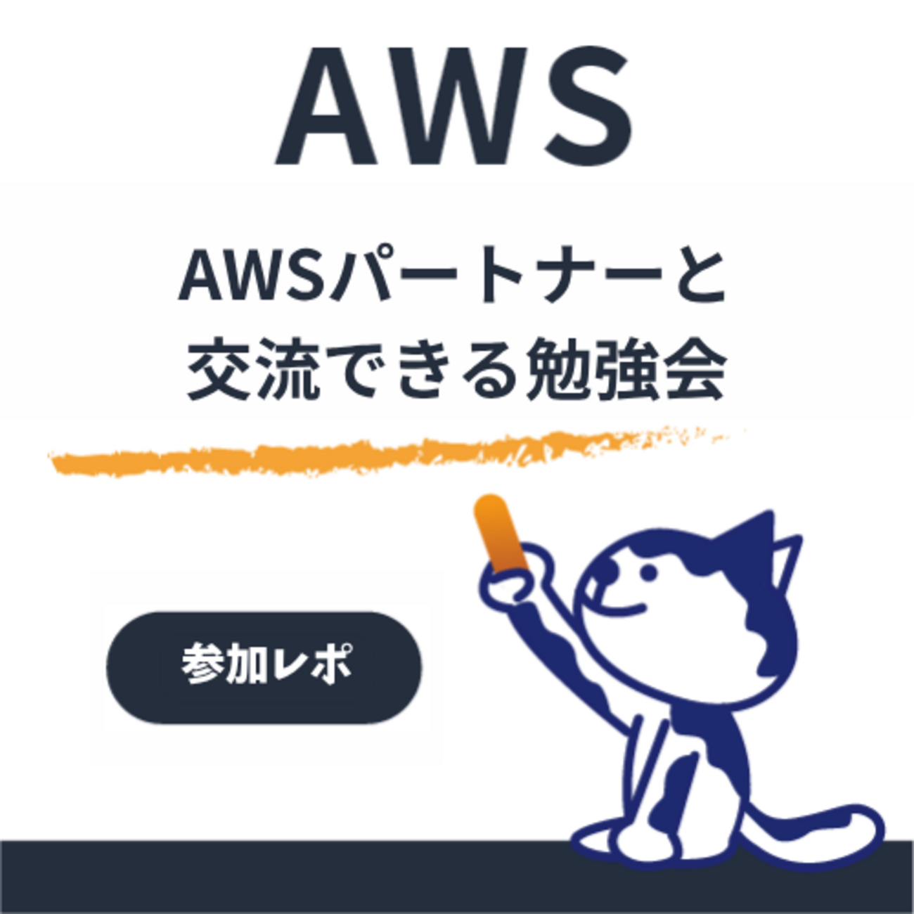 【参加レポート】AWS Partner Tech Study Day 2026に参加してみた|AWSパートナー向けイベントの内容と感想
