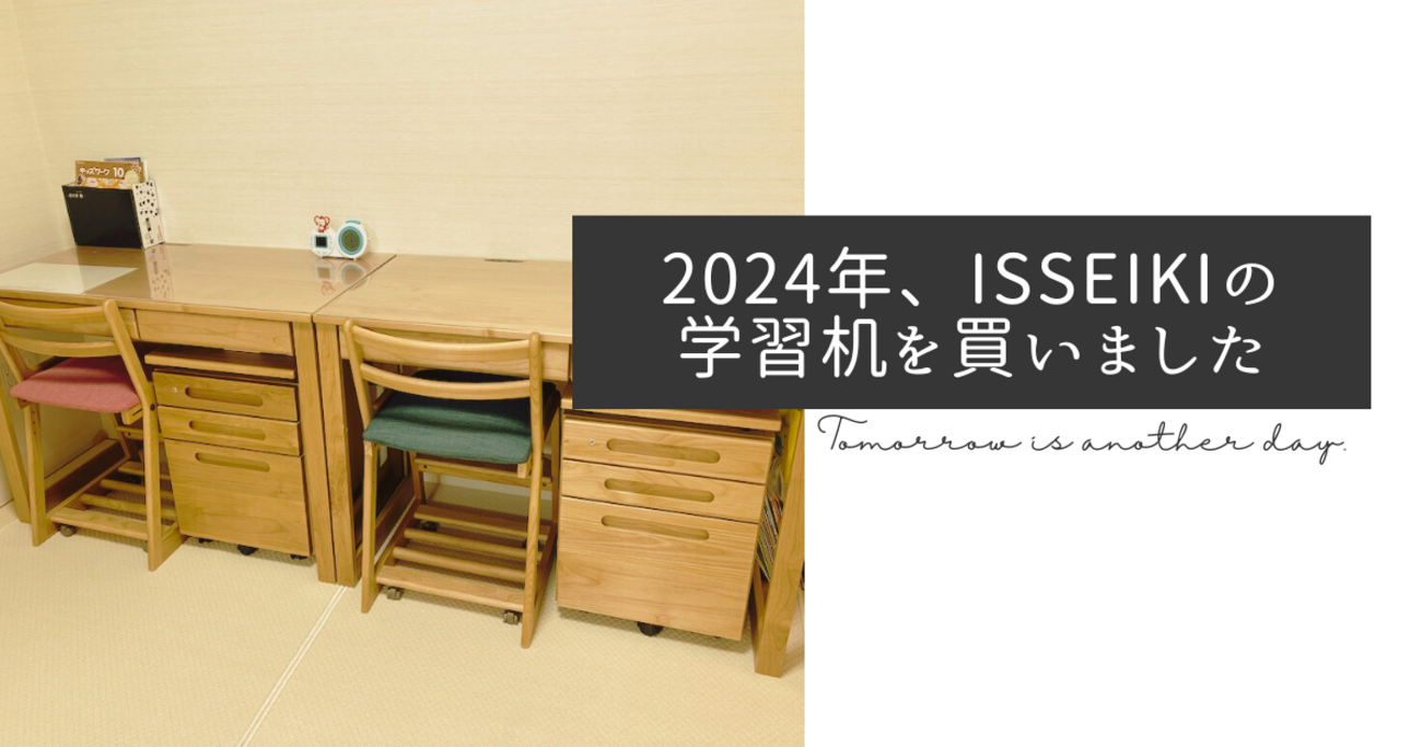 ISSEIKI〈一生紀〉さんのシンプルな学習机を買いました【ちょうどいい 
