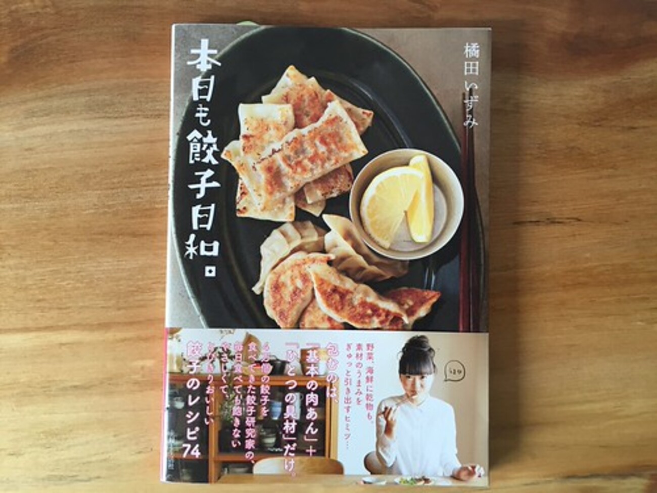 GWに読んで欲しい餃子本その3「本日も餃子日和。」by 橘田いずみ