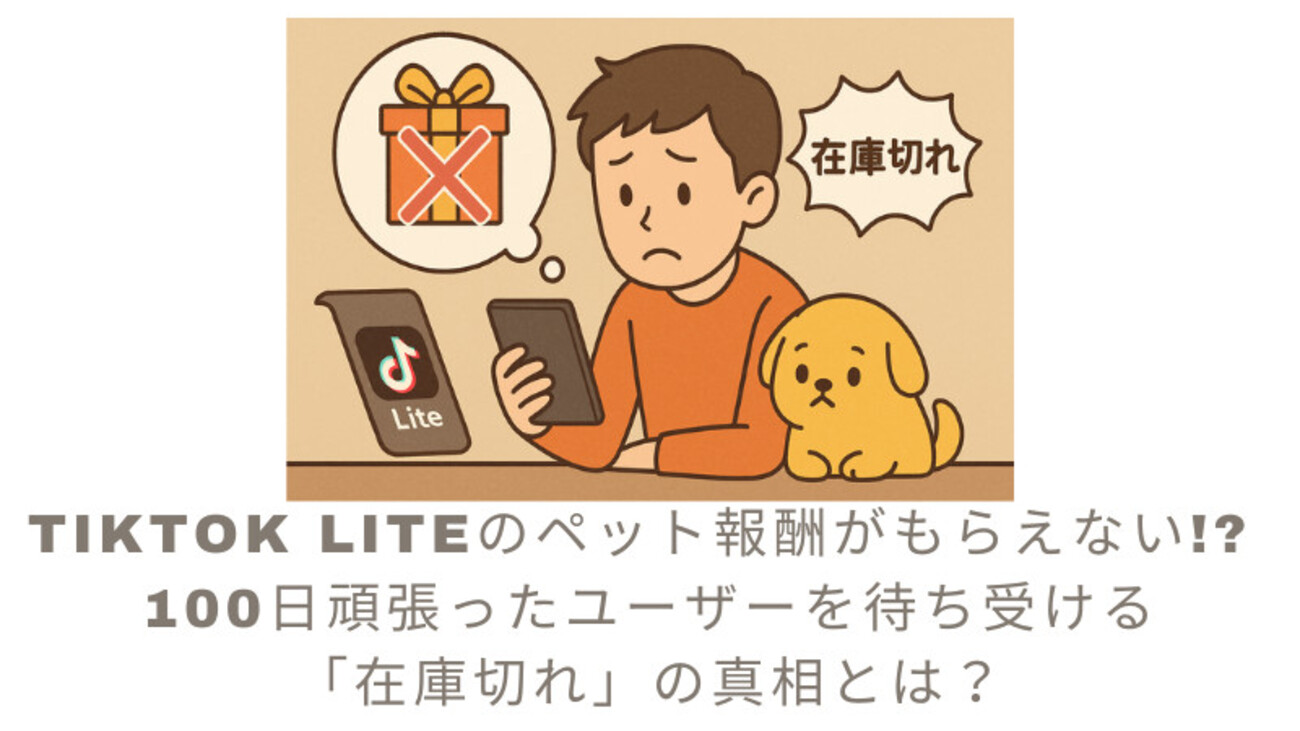 在庫切れ TikTok Liteのペット報酬がもらえない!? 100日頑張ったユーザー