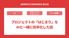 プロジェクトの「はじまり」をAIと一緒に効率化した話