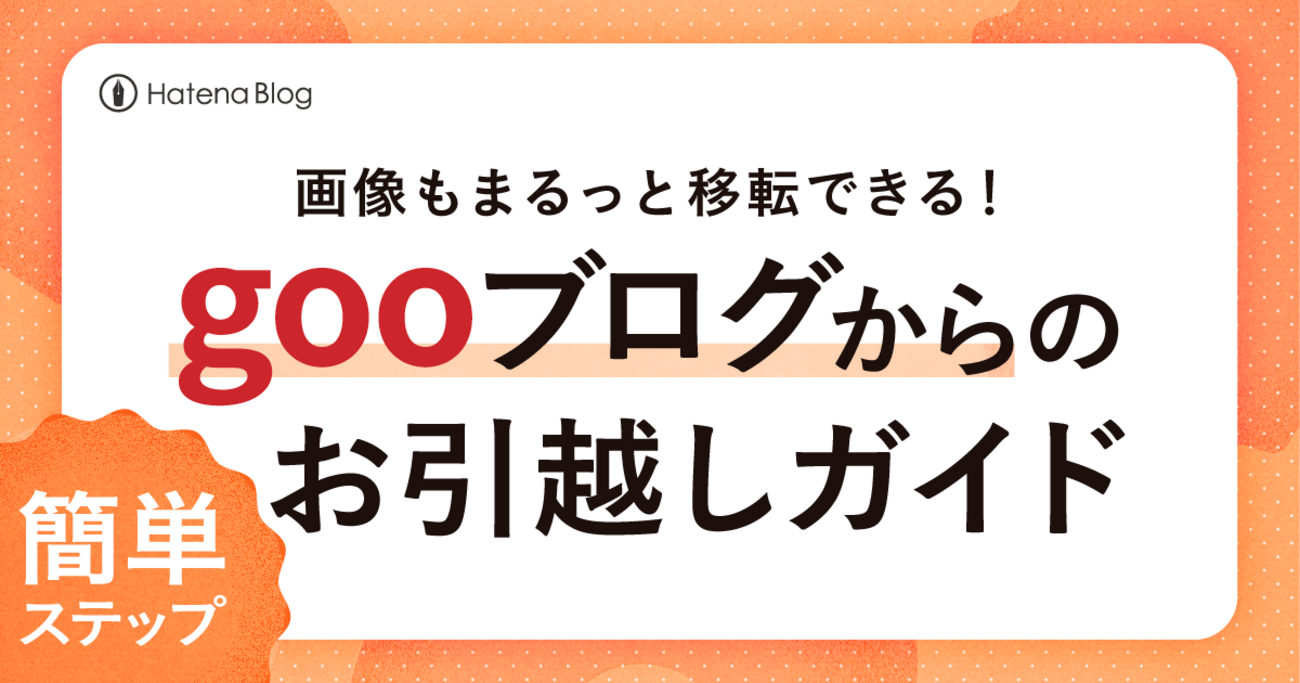 gooブログからはてなブログへお引っ越ししませんか？ ブログ移行の手順をご紹介します - 週刊はてなブログ