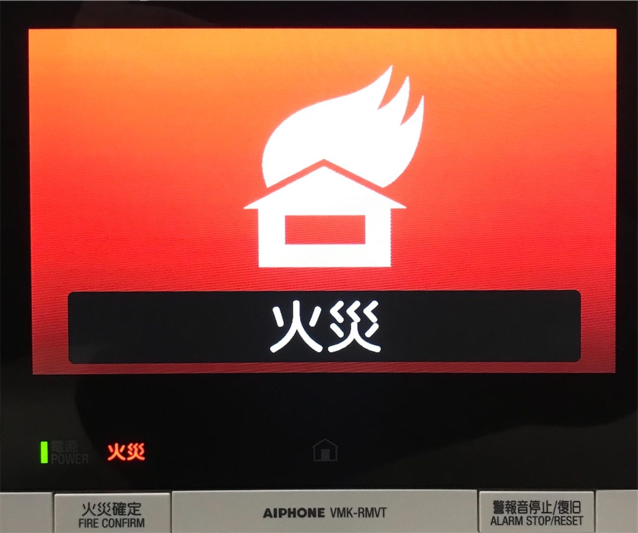 備忘録】アイホン VM（住戸用）とVMK（共同住宅用）の火報警報動作の 