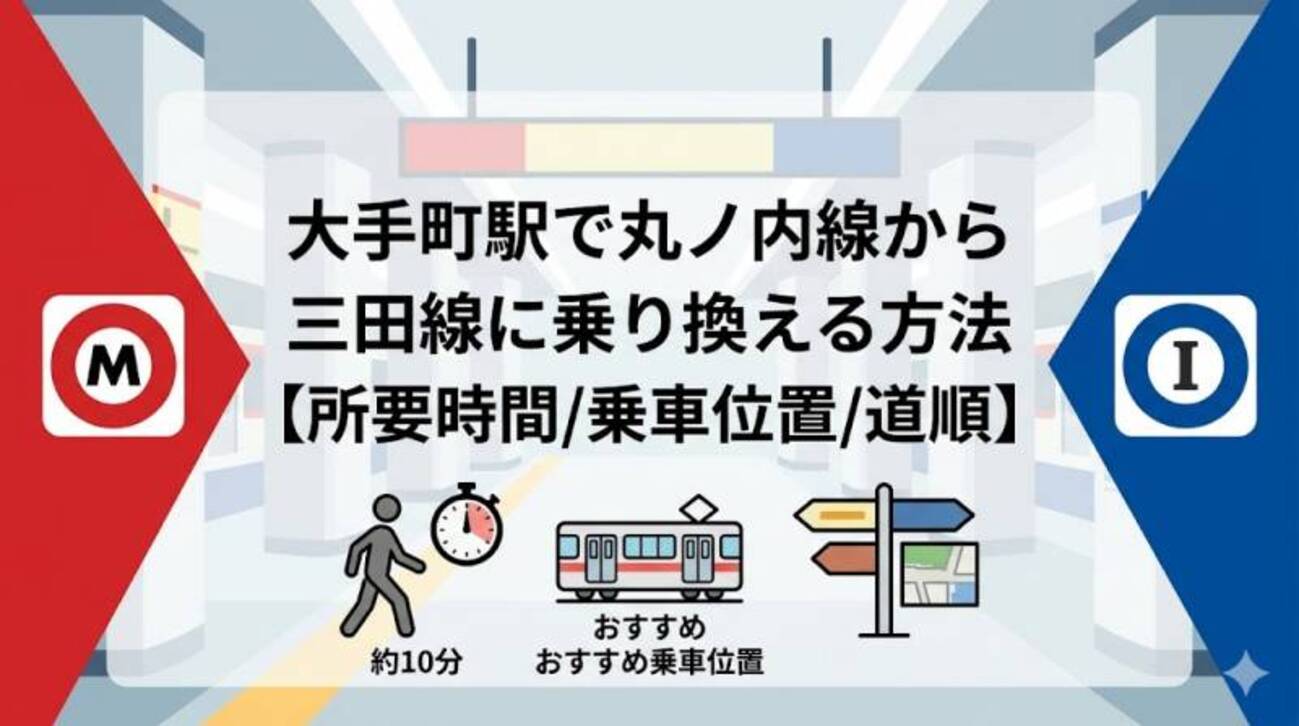 大手町駅で丸ノ内線から三田線に乗り換える方法【所要時間/乗車位置