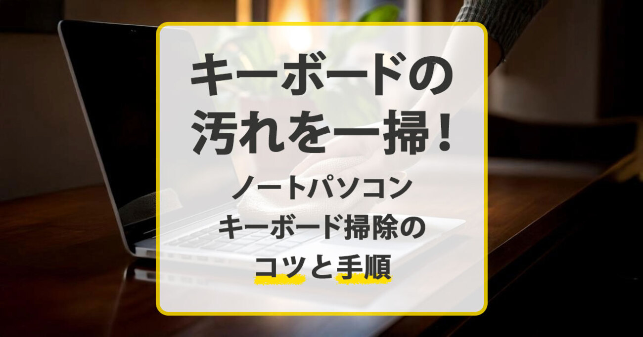 ノートパソコンのキーボード掃除のコツと手順 - mouse LABO