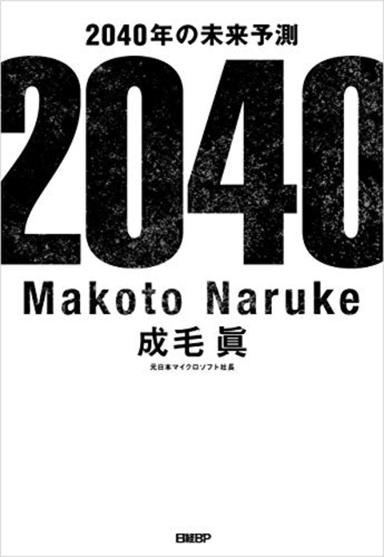 2040年の未来予測 - WEB銭の読書やグラベルロードのメモなど