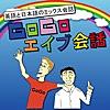 あ、わかる！和 英会話で楽々リスニング - GoGoエイブ会話