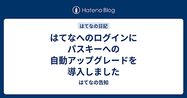 はてなへのログインにパスキーへの自動アップグレードを導入しました