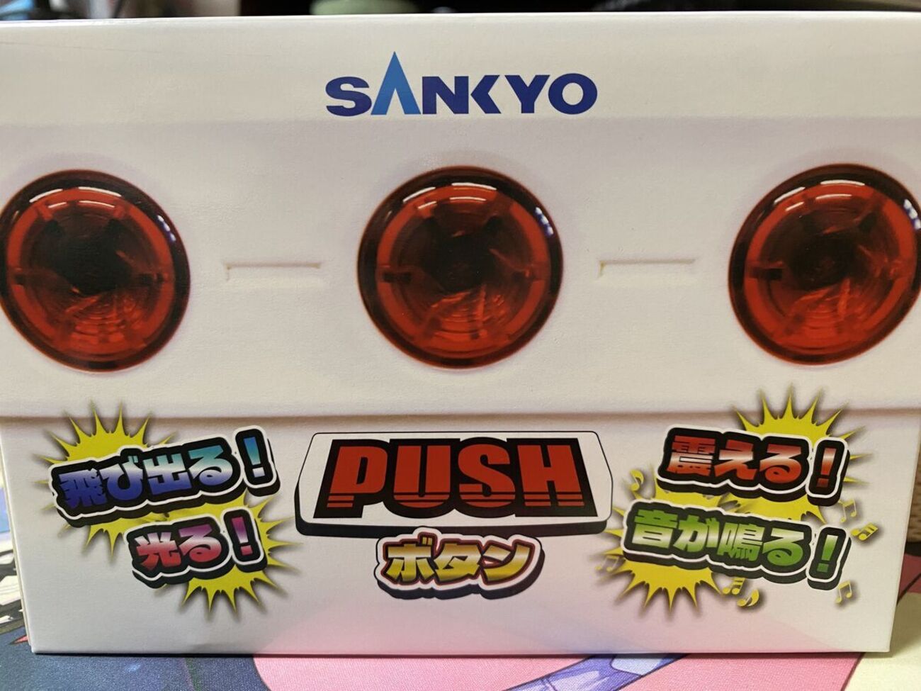 おうちで気軽にハブラシPUSH！！ [SANKYO PUSHボタン] - らすらんの 