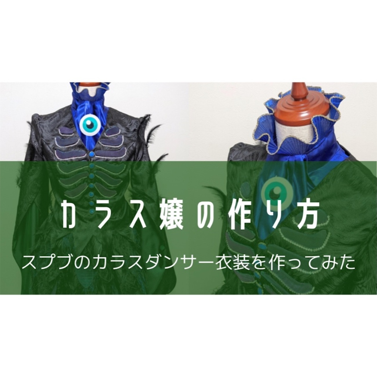 Dハロ仮装】スプーキーBoo！カラス嬢の作り方 - おがわーるどレポ