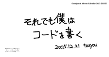 それでも僕はコードを書く