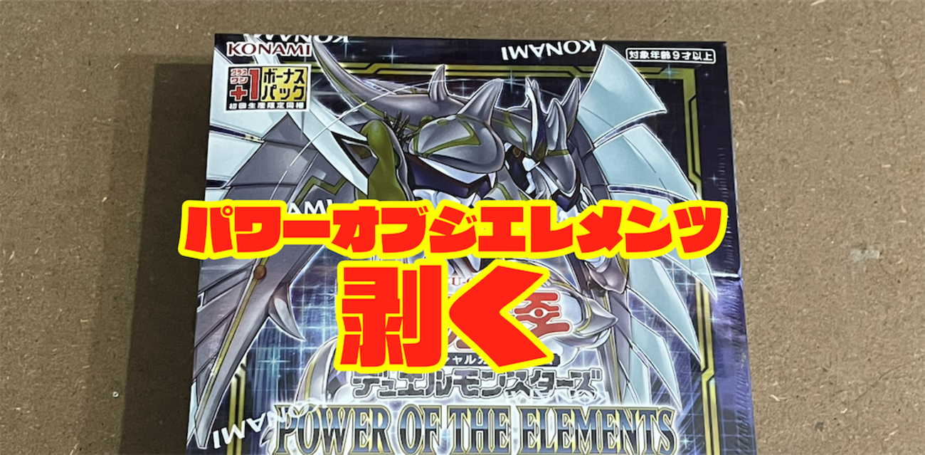 開封レビュー】遊戯王OCG POWER OF THE ELEMENTS（パワー・オブ・ジ 