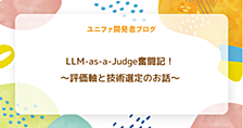 LLM-as-a-Judge奮闘記！〜評価軸と技術選定のお話〜