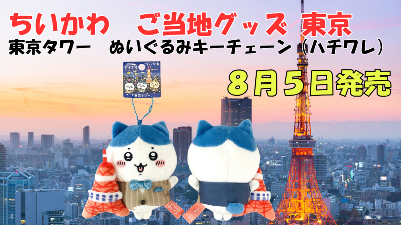 ご当地ちいかわグッズ】東京限定東京タワーぬいぐるみキーチェーン 