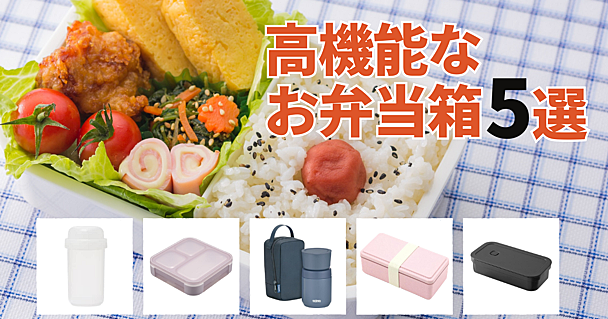 春からのお弁当生活にぴったり「高機能で便利なお弁当箱」無印良品やサーモス、山崎実業など5選