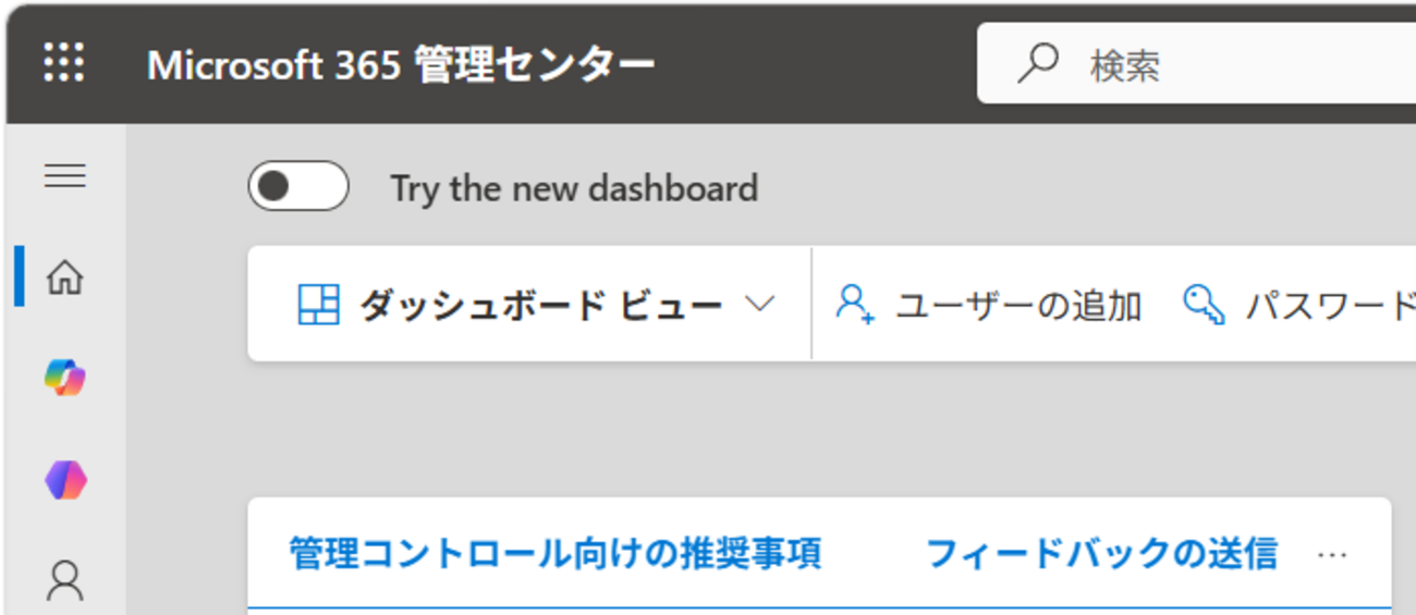 プロフ閲覧推奨様/専用ページ Microsoft 365 管理センターが新しい UI に変更できるようになりました