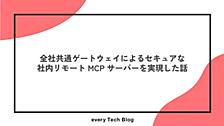 全社共通ゲートウェイによるセキュアな社内リモート MCP サーバーを実現した話