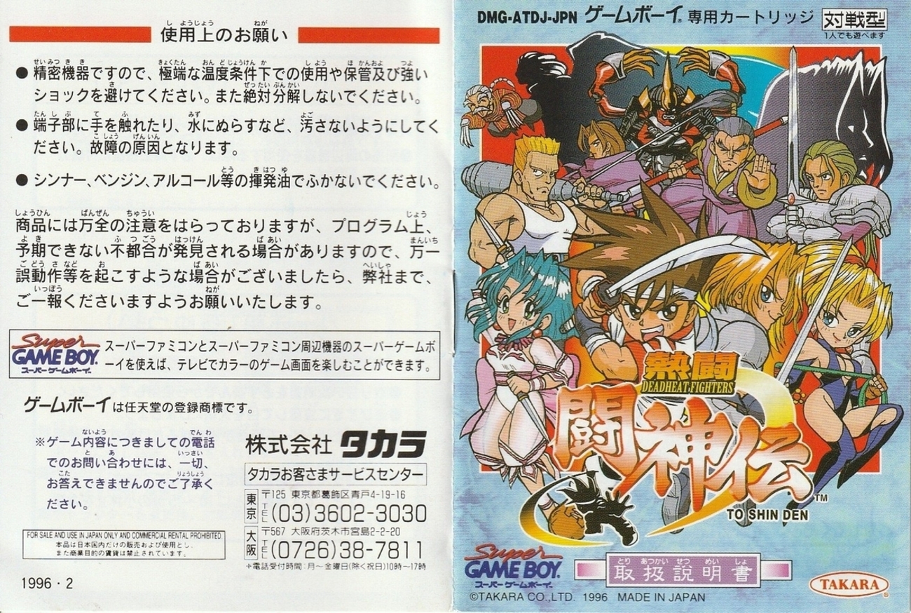 熱闘闘神伝』1996年／ゲームボーイ - レトロゲームの説明書保管庫