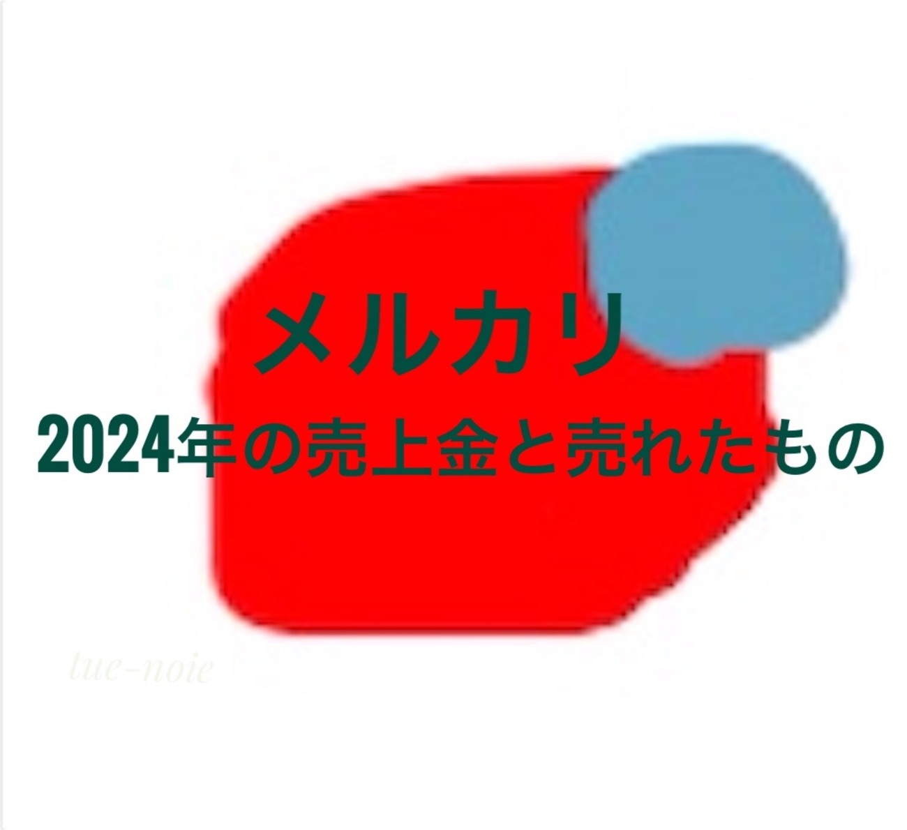 メルカリ】2024年の売上金と売れたものを公開します - 🍀tue-noie