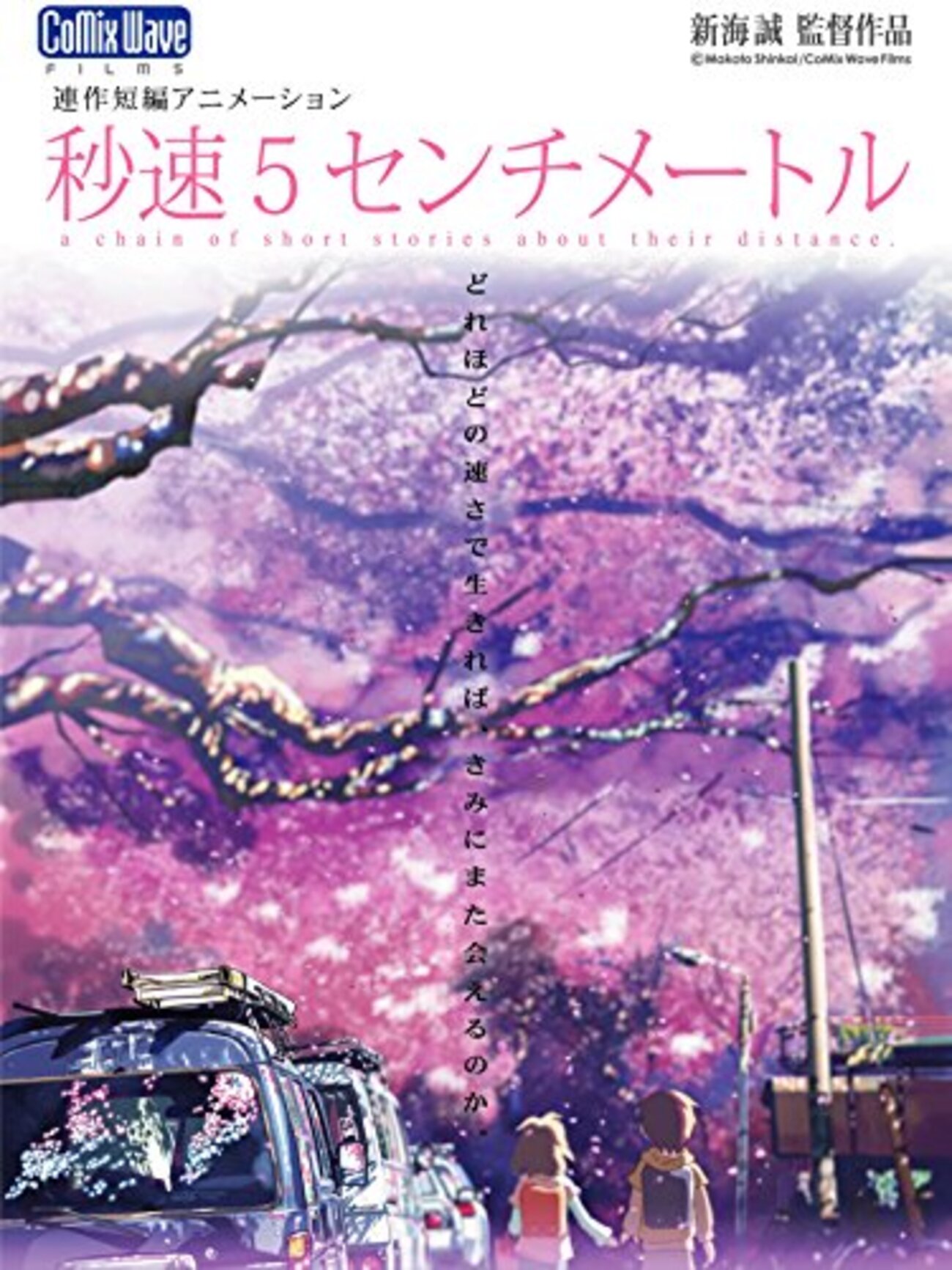 君の名は。』を観たら『秒速5センチメートル』の呪いが解けた