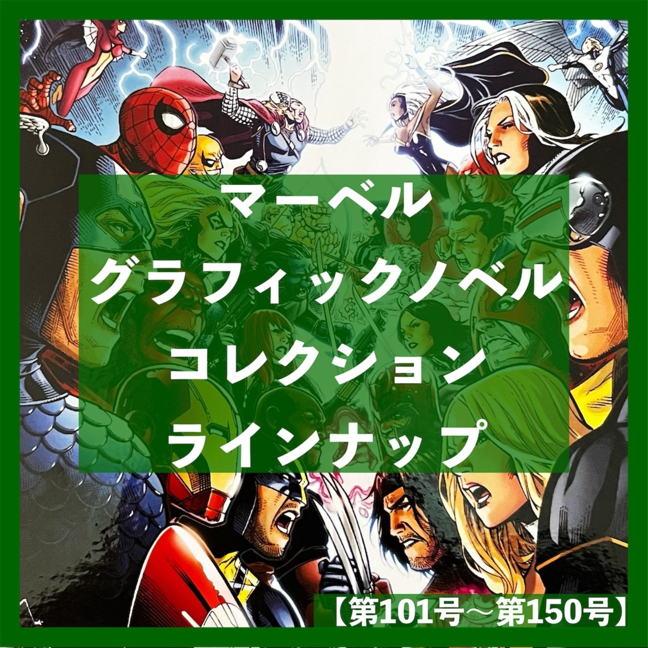 マーベルコミックを日本語で読もう！マーベル グラフィックノベル 