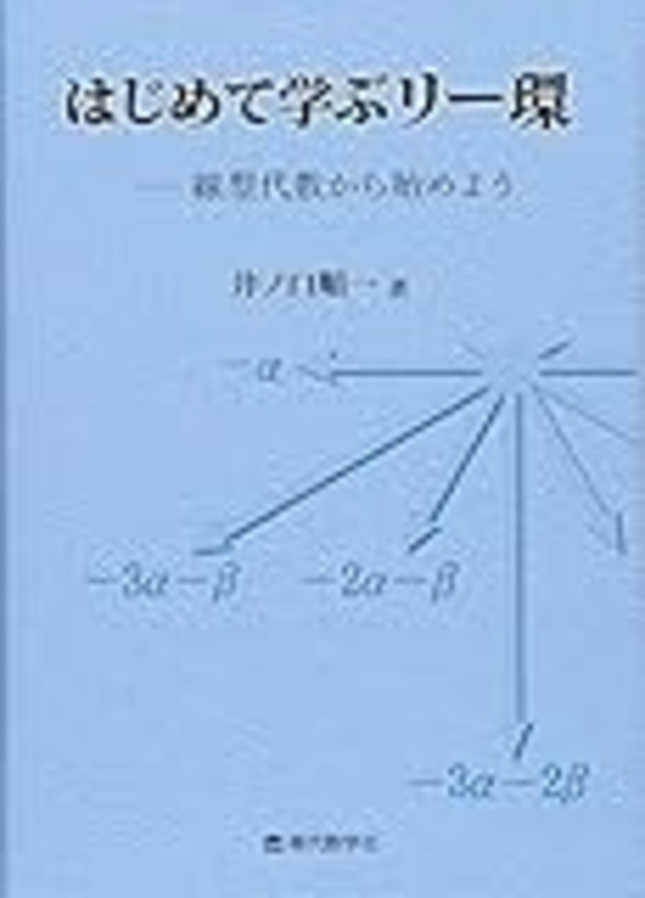 はじめて学ぶリー環 第2章 勉強ノート - usami-k 数学日記