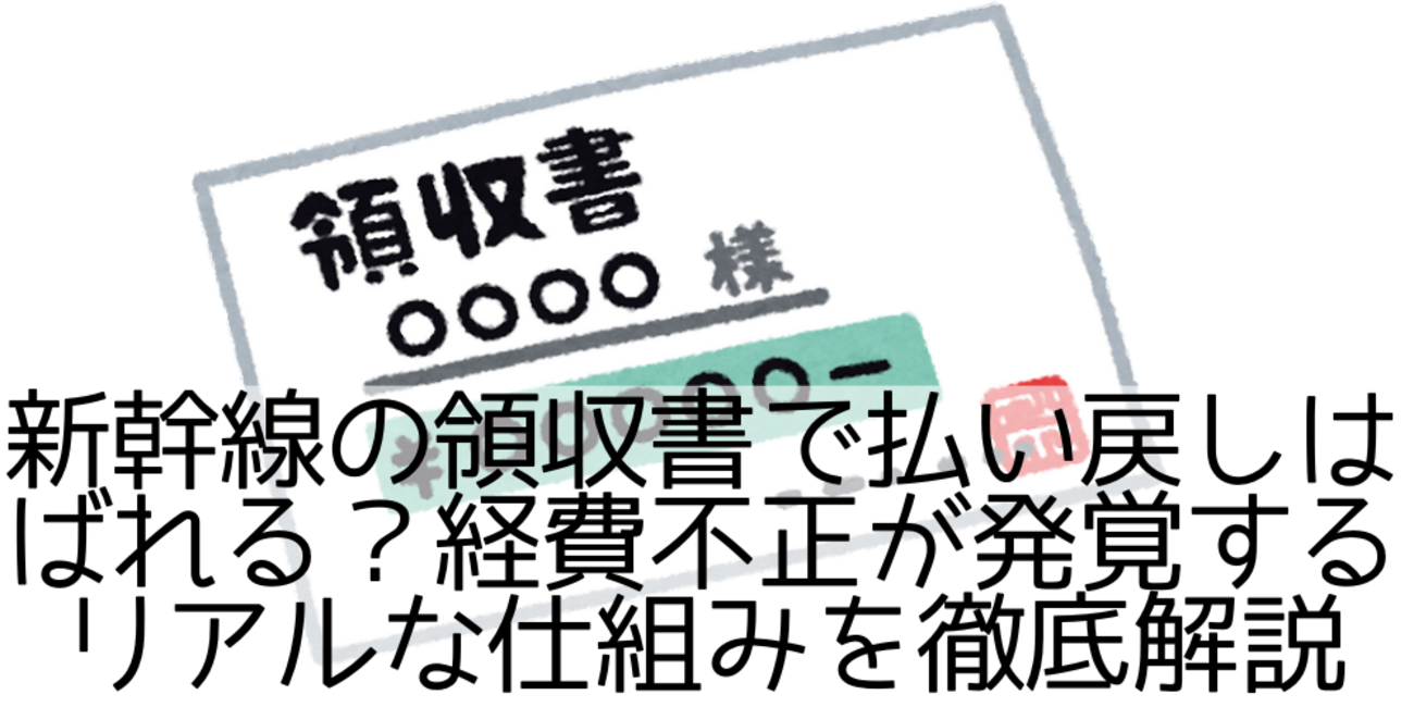 新幹線 領収 書 払い戻し ばれる