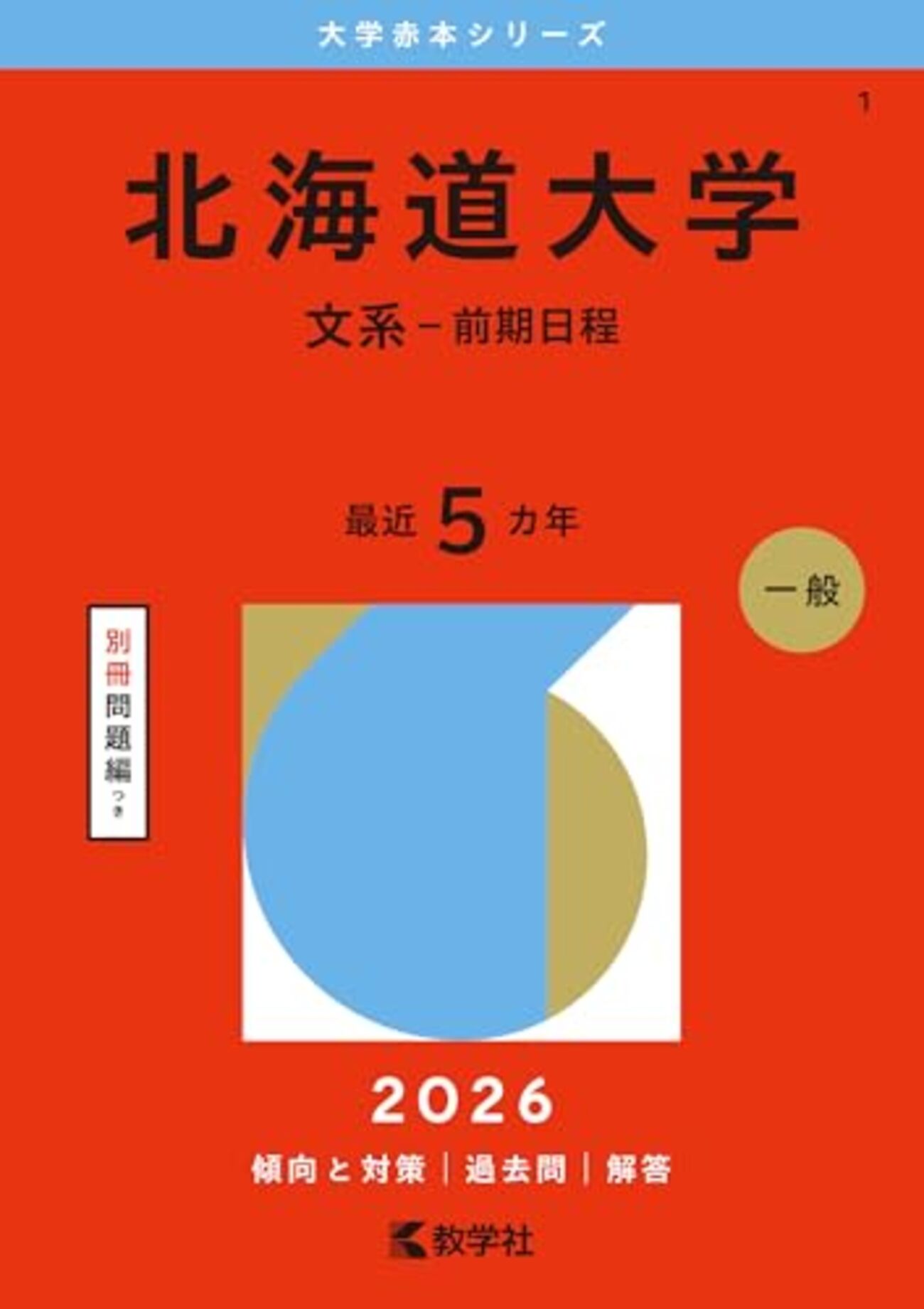 北海道大学赤本2027年度版発売予定｜北海道大学赤本購入はこちらから 