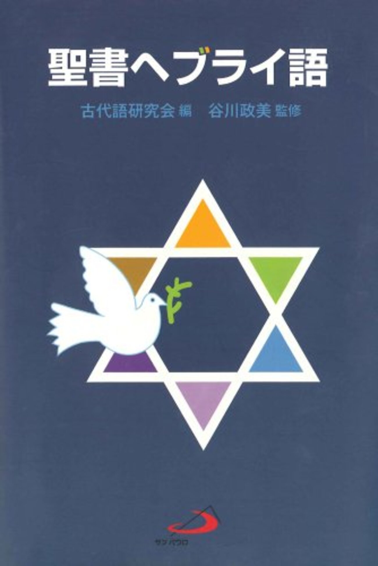 聖書ヘブライ語／谷川政美監修 - 本の覚書