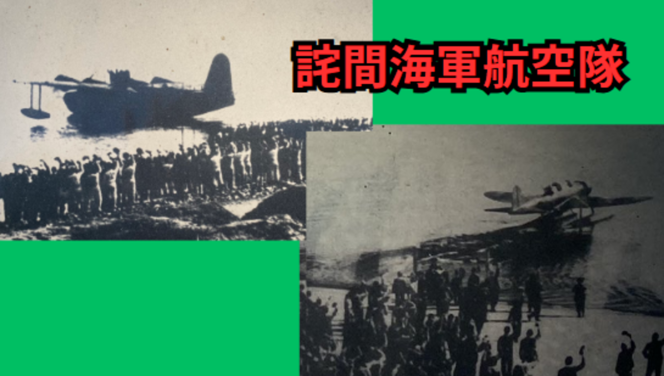 6月1日 、日本最大の飛行艇基地で、水上偵察機の特攻隊
