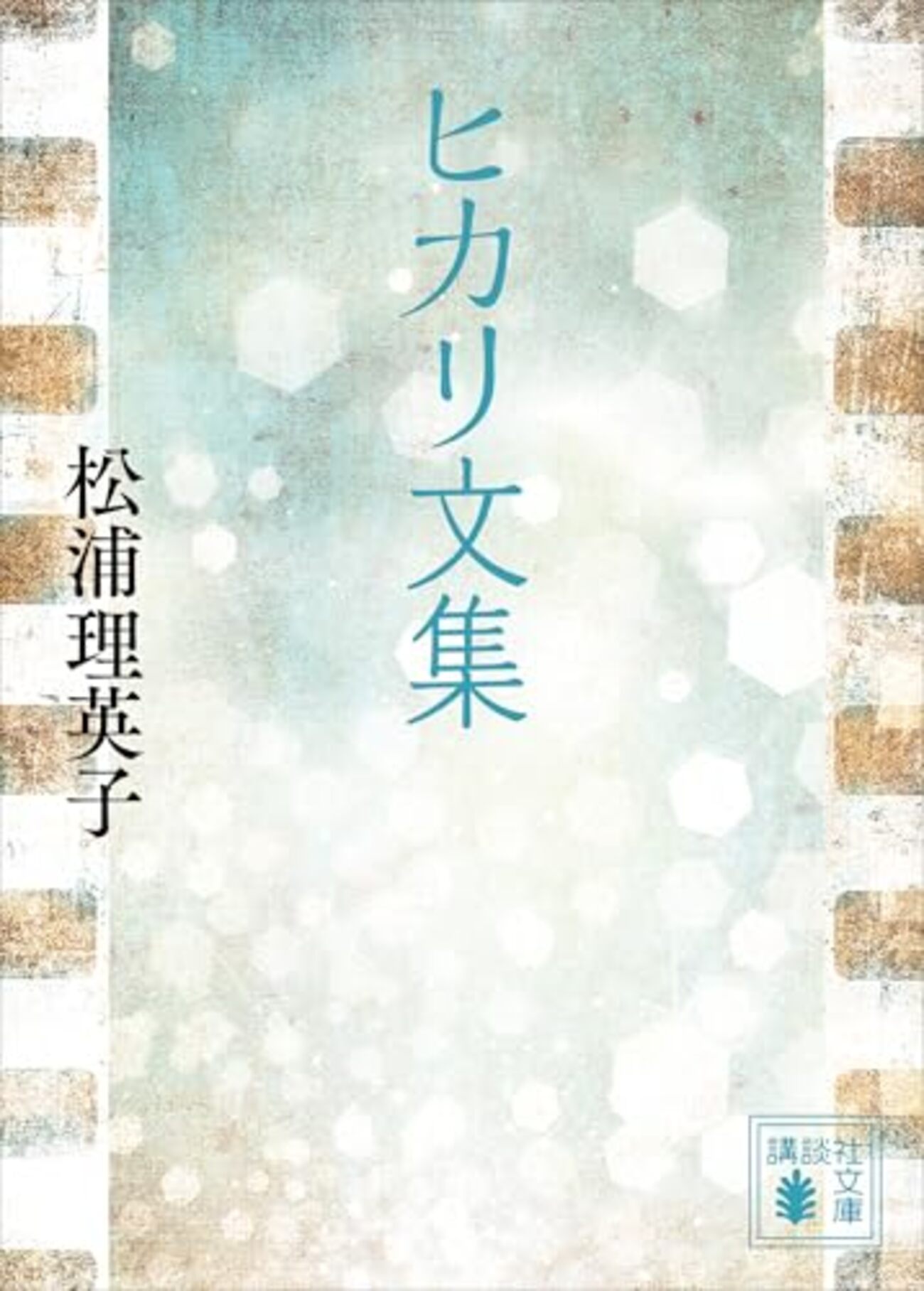 松浦理英子『ヒカリ文集』 「恋愛」の定義を増やすための小説形式 