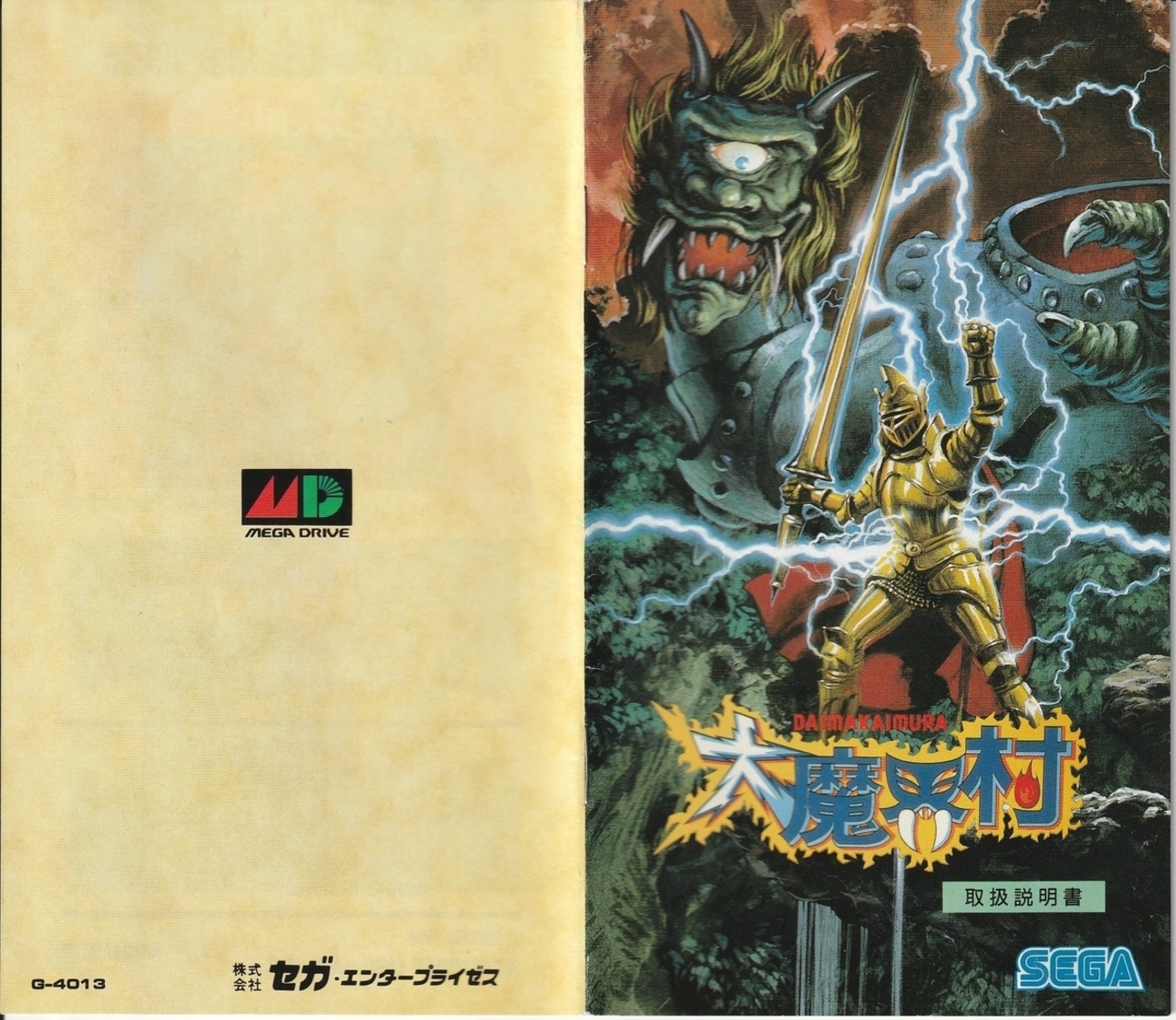 大魔界村』1989年／メガドライブ - レトロゲームの説明書保管庫