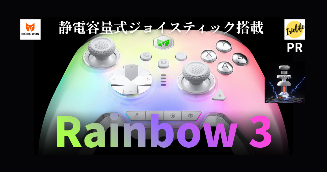 MOJHON（BIGBIGWON）「RAINBOW 3」は、優れたスティック精度を誇る 