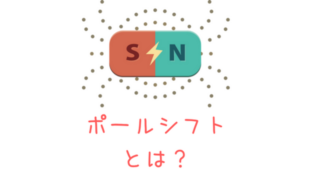 ポールシフトを詳しく解説！起こる時期とその影響は？2018年に起こると予言されていた？？ - うよきょくせつ